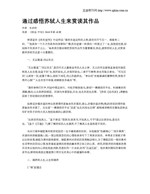 通过感悟苏轼人生来赏读其作品