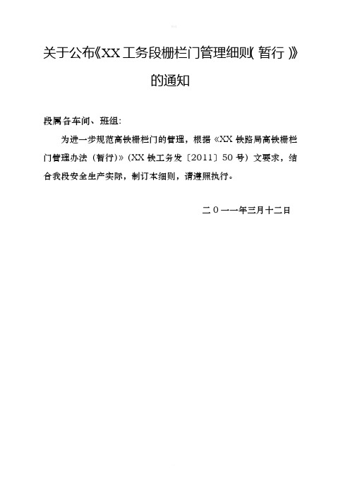 XX工务段栅栏门管理细则
