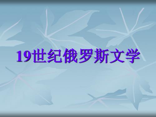 19世纪的俄罗斯国情文学