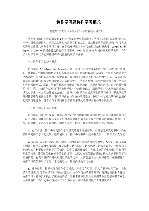 协作学习及协作学习模式