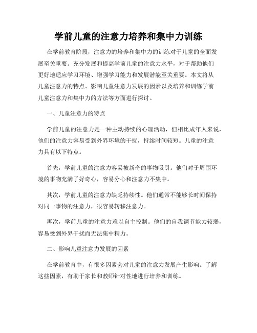 学前儿童的注意力培养和集中力训练