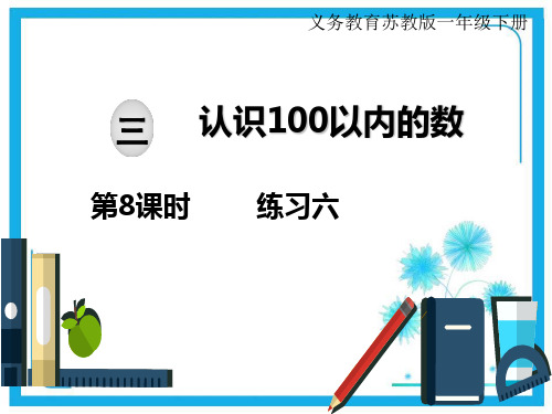 苏教版一年级下册数学课件：3 认识100以内的数 第8课时 练习六(共10张PPT).ppt