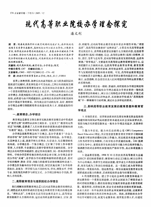 现代高等职业院校办学理念探究