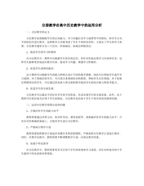 分层教学在高中历史教学中的运用分析