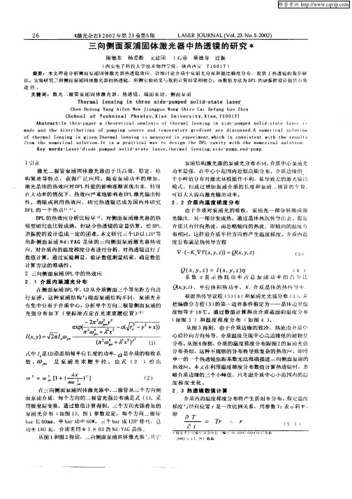 三向侧面泵浦固体激光器中热透镜的研究