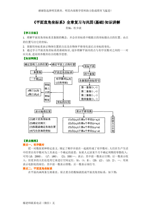 《平面直角坐标系》全章复习与巩固(基础)知识讲解