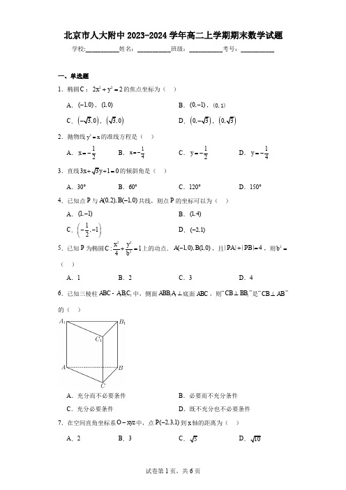 北京市人大附中2023-2024学年高二上学期期末数学试题