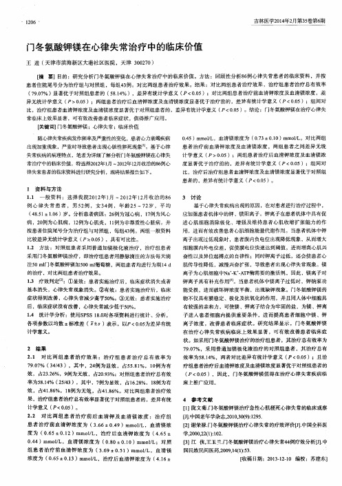 门冬氨酸钾镁在心律失常治疗中的临床价值