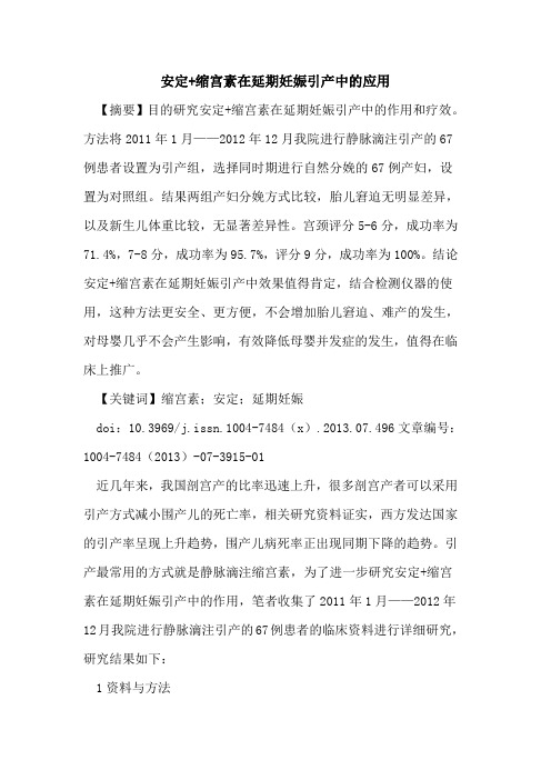 安定+缩宫素在延期妊娠引产中应用