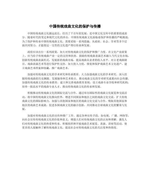 中国传统戏曲文化的保护与传播