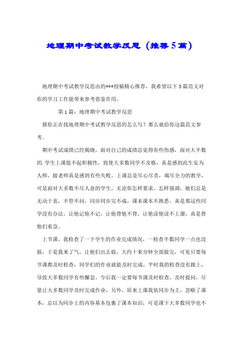 地理期中考试教学反思(推荐5篇).doc
