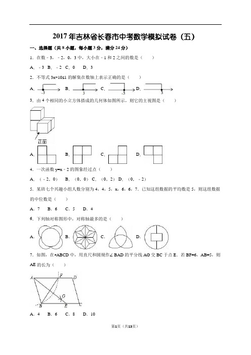 吉林省长春市2017届中考数学模拟试卷(五)(解析版)
