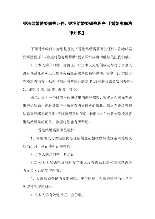 香港结婚需要哪些证件,香港结婚要哪些程序【婚姻家庭法律知识】