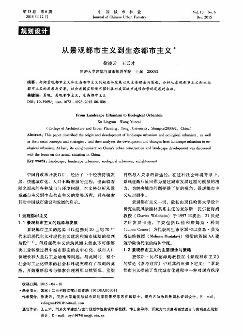 从景观都市主义到生态都市主义