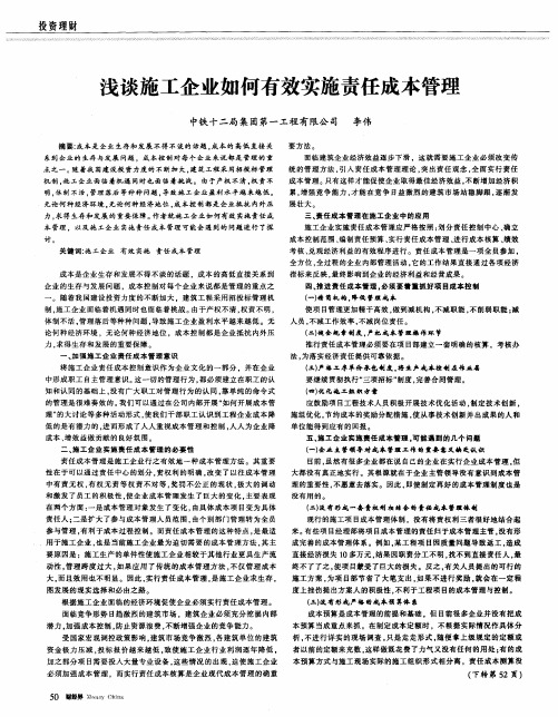 浅谈施工企业如何有效实施责任成本管理
