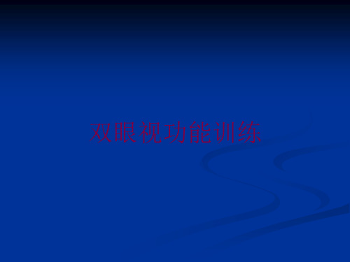 双眼视功能训练培训课件