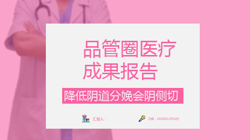 品管圈医疗成果报告PPT课件