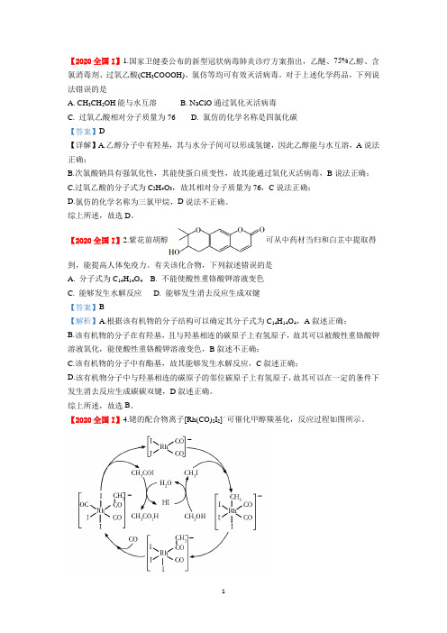 2020年高考有机和结构化学知识节选(全国I和山东有机)详解