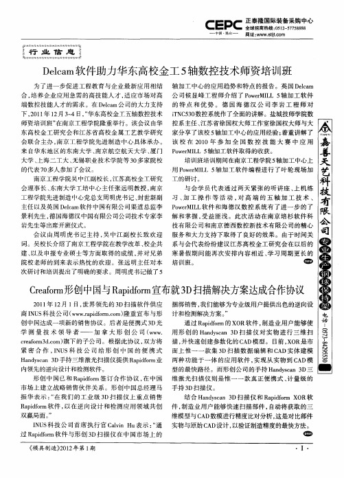Creaform形创中国与Rapidform宣布就3D扫描解决方案达成合作协议