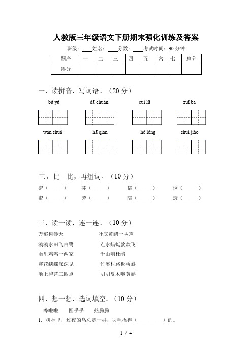 人教版三年级语文下册期末强化训练及答案