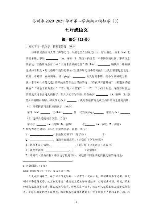 江苏省苏州市2020-2021学年七年级下学期期末模拟语文卷(含答案和解析)