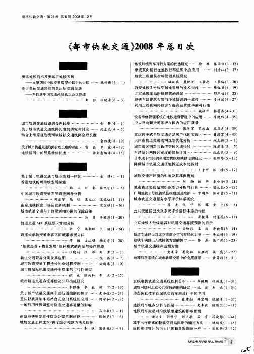 《都市快轨交通》2008年总目次