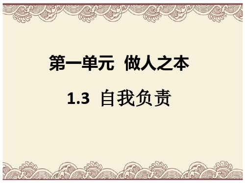 初中政治  八年级道德与法治上册第一单元做人之本  自我负责  1 粤教版8  优秀公开课件