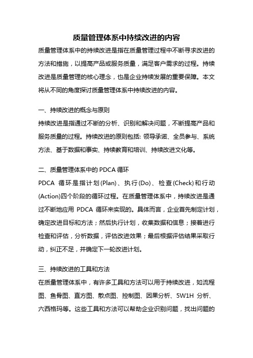 质量管理体系中持续改进的内容