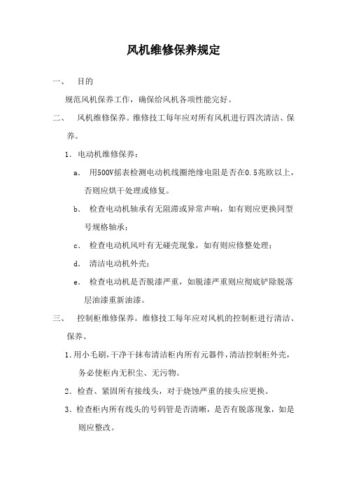 物业风机维修保养规定(标准版本)