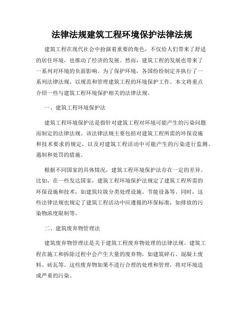 法律法规建筑工程环境保护法律法规