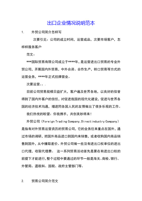出口企业情况说明范本