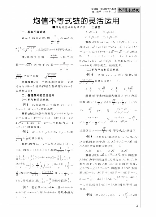 均值不等式链的灵活运用