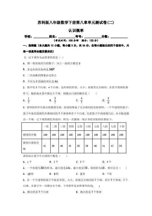 苏科版八年级数学下册第八章【 认识概率】单元测试卷(二)含答案与解析