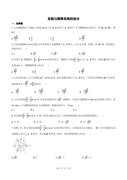 【高考复习】2019年高考数学理科全程训练 直线与圆锥曲线的综合(含答案解析)