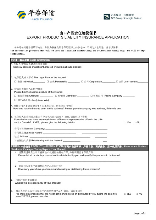 出口产品责任保险投保书