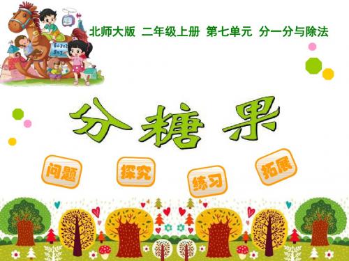 《分糖果》分一分与除法PPT课件 (共9张PPT)