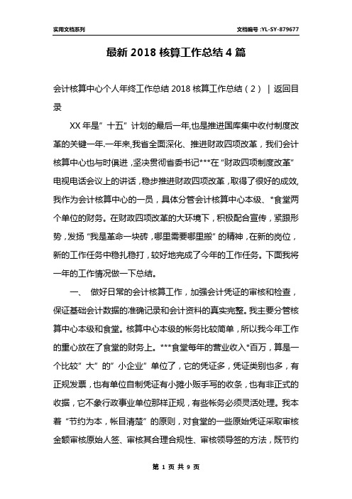 最新2018核算工作总结4篇
