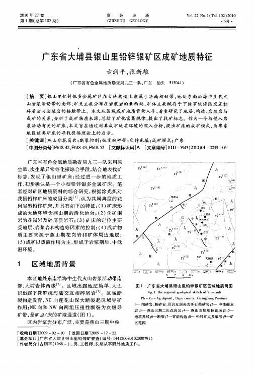 广东省大埔县银山里铅锌银矿区成矿地质特征