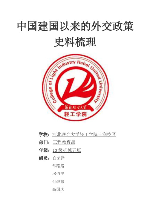 中国建国以来的外交政策史料梳理
