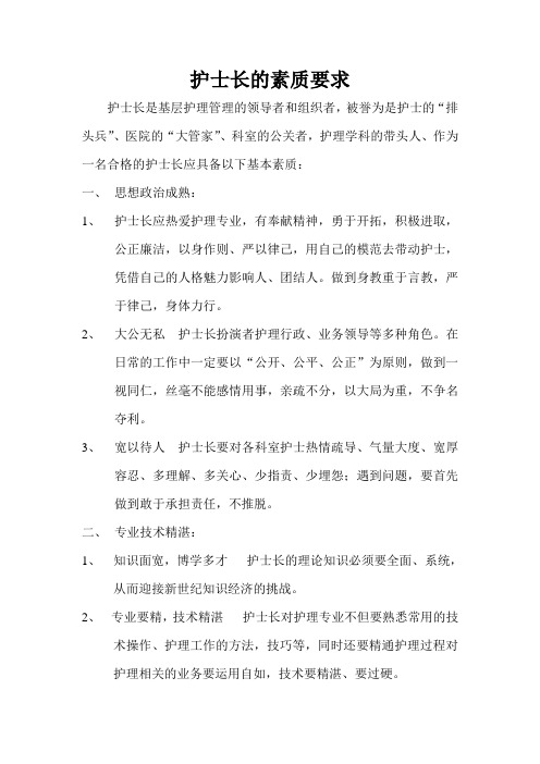 护士长的素质要求