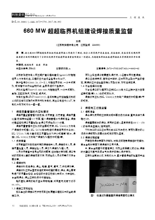 660MW超超临界机组建设焊接质量监督