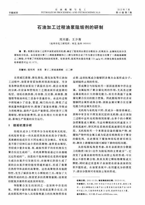 石油加工过程油浆阻垢剂的研制