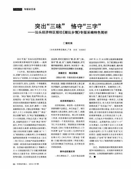 突出“一味”守“三字”——汕头经济特区报社《潮汕乡情》专版采编特色简析