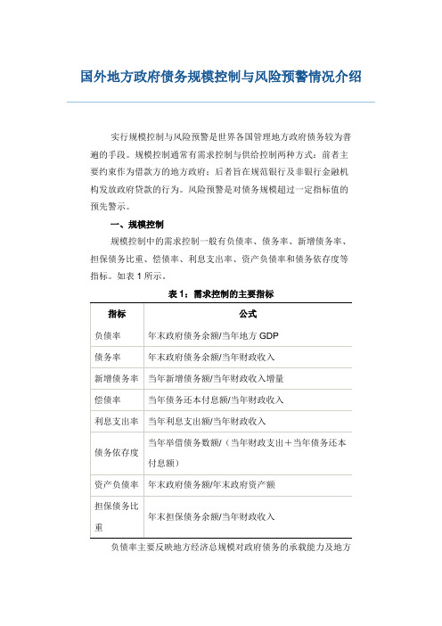 国外地方政府债务规模控制与风险预警情况介绍