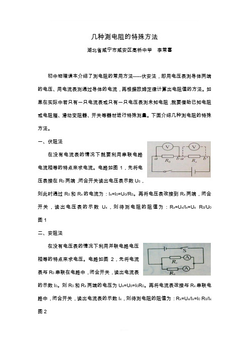 几种测电阻的特殊方法