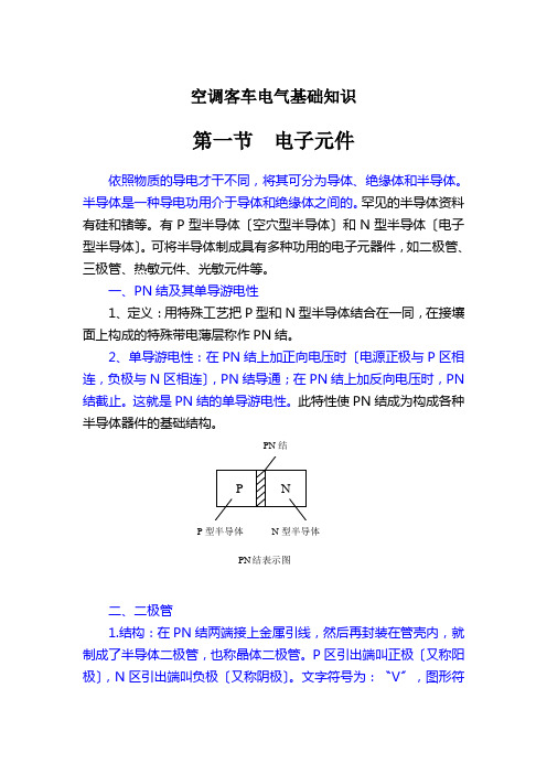空调客车电气基础知识