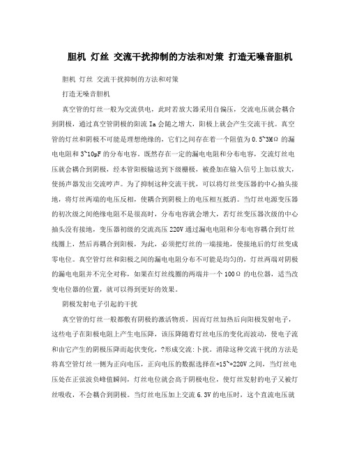 胆机灯丝交流干扰抑制的方法和对策打造无噪音胆机