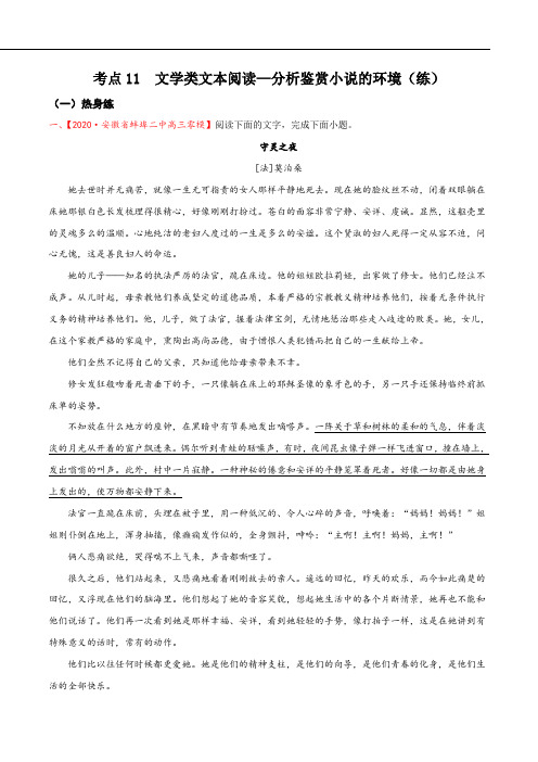 2021年高考语文一轮复习--文学类文本阅读—分析鉴赏小说的环境(分层练习)(解析版)