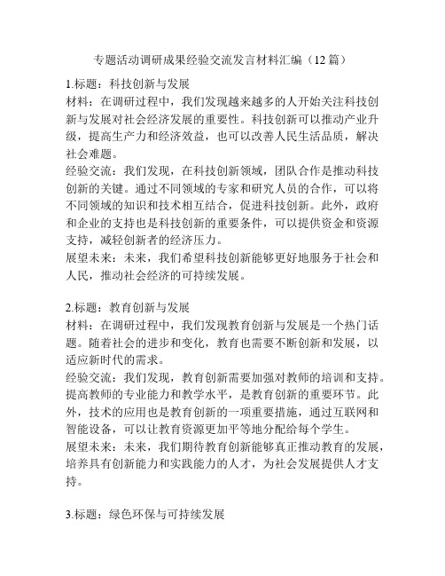 专题活动调研成果经验交流发言材料汇编(12篇)