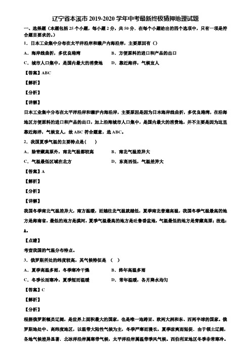 辽宁省本溪市2019-2020学年中考最新终极猜押地理试题含解析